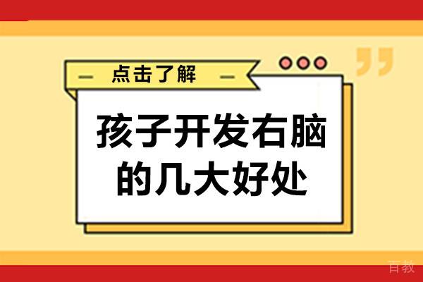 长沙孩子开发右脑的几大好处