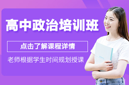 北京高中政治培训班