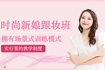 上海新娘跟妆造型培训课程