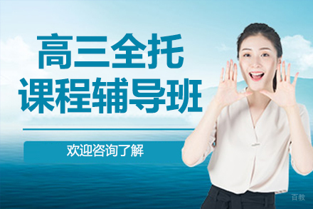 北京高三全托课程辅导班