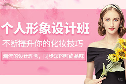 上海个人形象设计培训课程