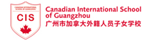 广州加拿大国际学校