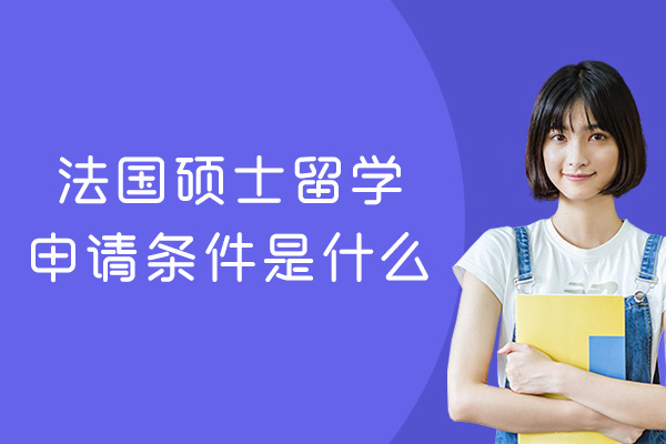 南昌法国硕士留学申请条件是什么