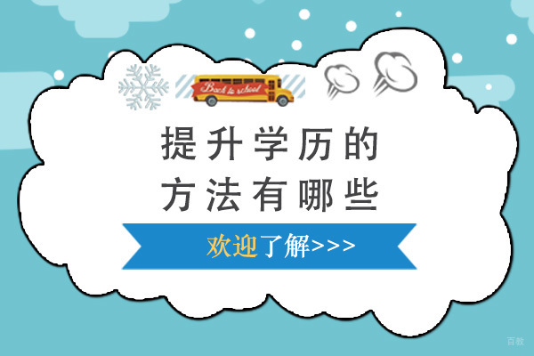上海学历研修-上海提升学历的方法有哪些