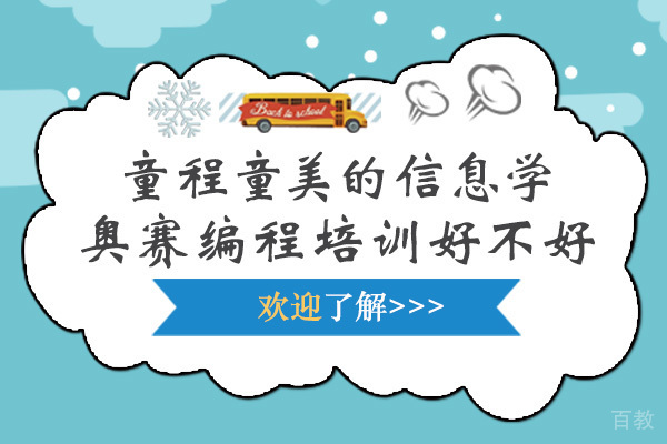 海口童程童美的信息学奥赛编程培训好不好