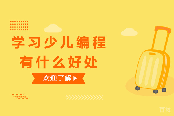 海口学习少儿编程有什么好处