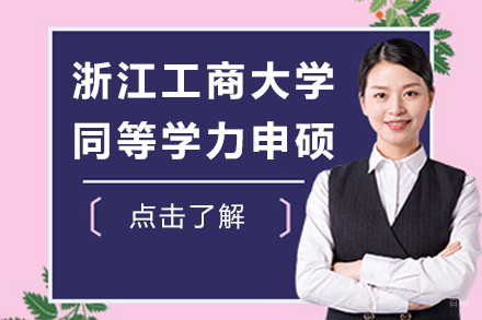 北京浙江工商大学同等学力申硕