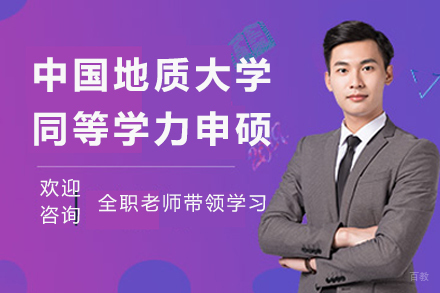 北京中国地质大学同等学力申硕