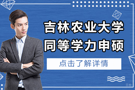 北京吉林农业大学同等学力申硕