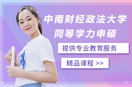 北京中南财经政法大学同等学力申硕