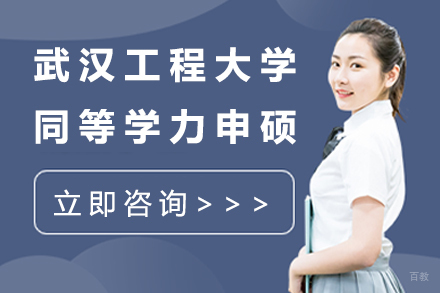 北京武汉工程大学同等学力申硕
