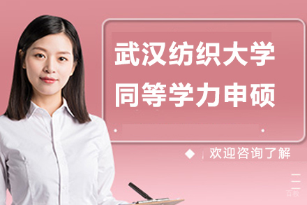 北京武汉纺织大学同等学力申硕