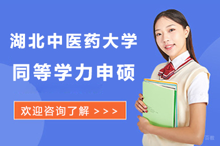 北京湖北中医药大学同等学力申硕