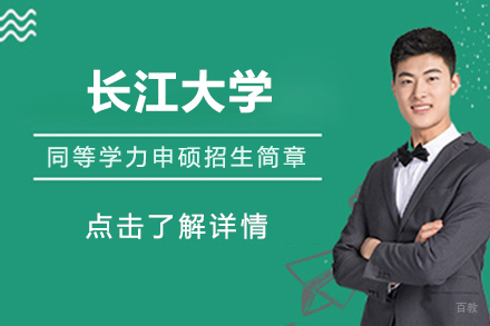 北京长江大学同等学力申硕