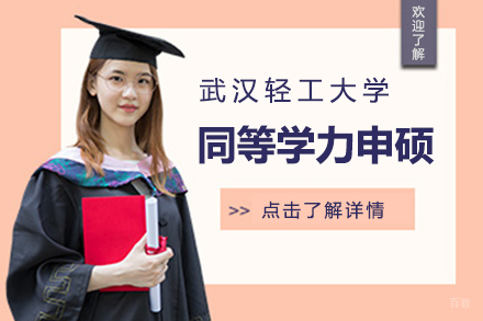北京武汉轻工大学同等学力申硕