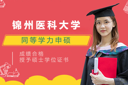 北京锦州医科大学同等学力申硕