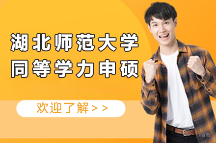 北京湖北师范大学同等学力申硕