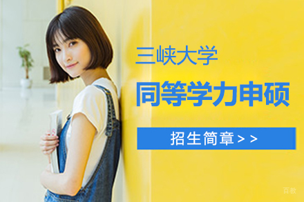 北京三峡大学同等学力申硕