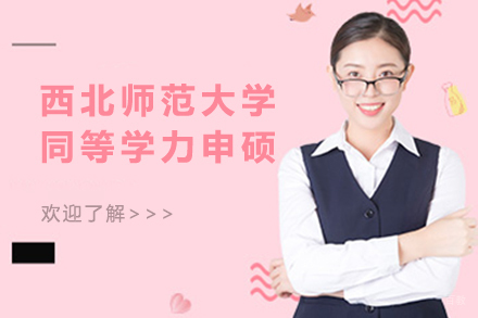 北京西北师范大学同等学力申硕