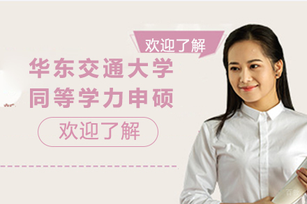 北京华东交通大学同等学力申硕