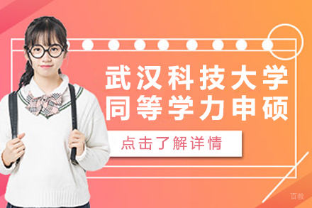 北京武汉科技大学同等学力申硕