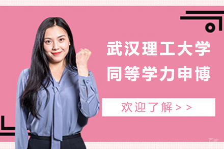 北京武汉理工大学同等学力申博