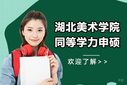 北京湖北美术学院同等学力申硕