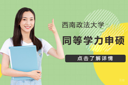 北京西南政法大学同等学力申硕