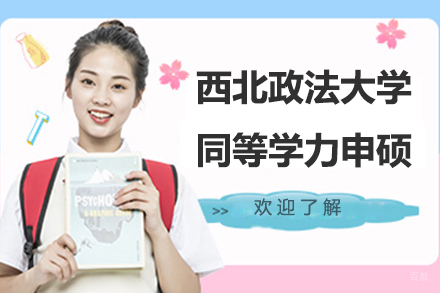 北京西北政法大学同等学力申硕