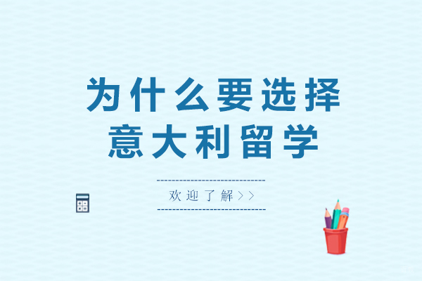 为什么要选择意大利留学