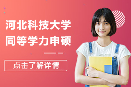 北京河北科技大学同等学力申硕