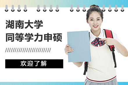 北京湖南大学同等学力申硕