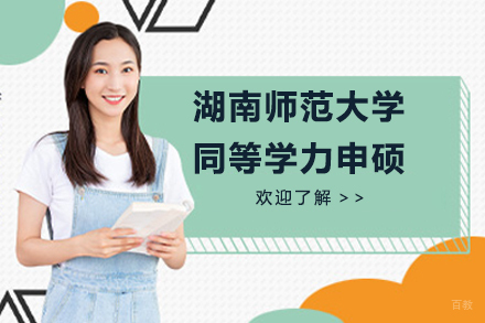 北京湖南师范大学同等学力申硕