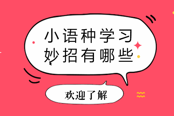 小語種學(xué)習(xí)妙招有哪些