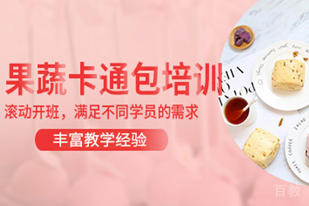青岛卡通馒头培训班