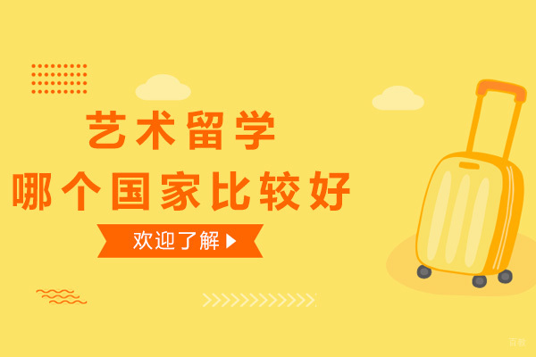 成都艺术留学哪个国家比较好