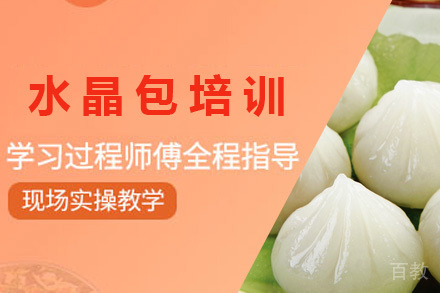 青岛水晶包培训课程