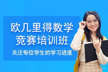 欧几里得数学竞赛班
