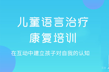 泉州儿童语言治疗康复培训
