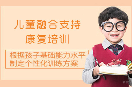 泉州儿童融合支持康复培训