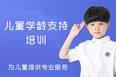 泉州儿童学龄支持培训
