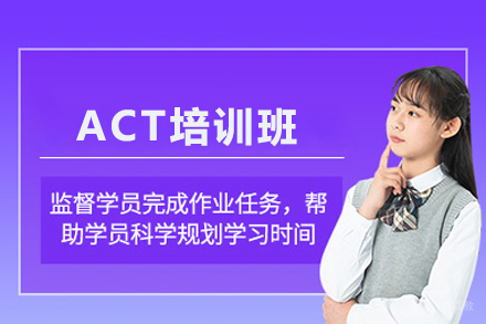 ACT培训班