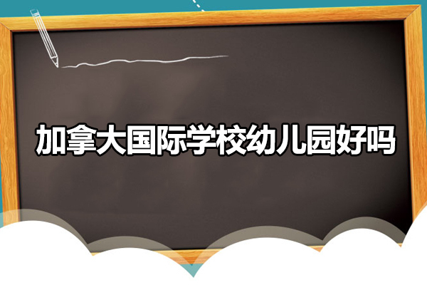 广州加拿大国际学校幼儿园好吗