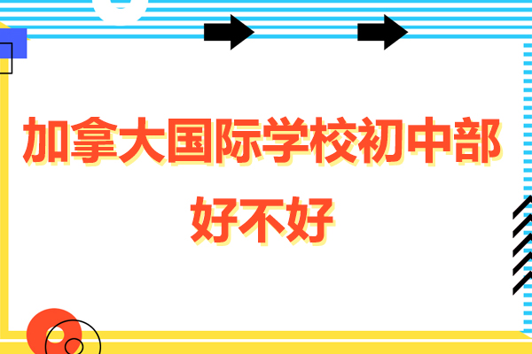 廣州加拿大國際學校初中部好不好-廣州國際初中學校怎么樣