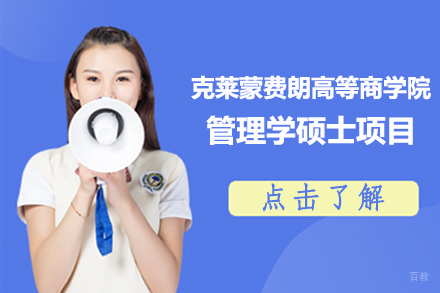 北京克莱蒙费朗高等商学院管理学硕士项目