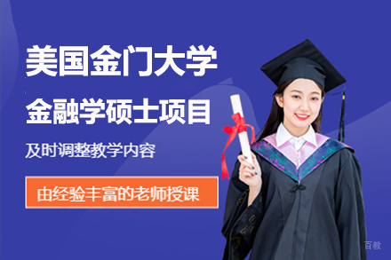 北京美国金门大学金融学硕士项目