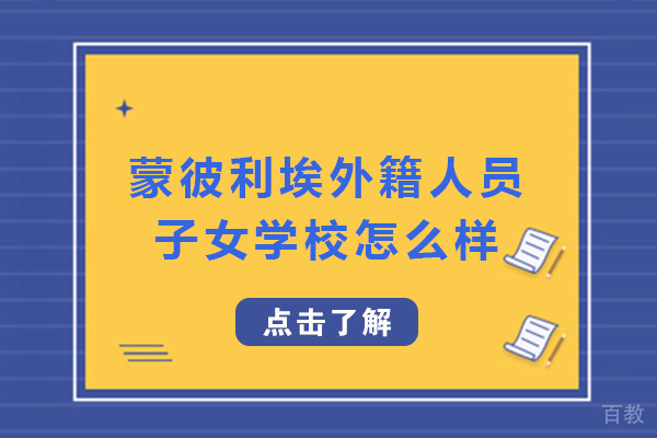 成都蒙彼利埃外籍人员子女学校怎么样