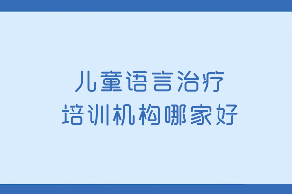 泉州儿童康复训练-泉州儿童语言治疗培训机构哪家好