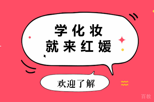 上海学化妆就来红媛化妆美甲纹绣培训学校