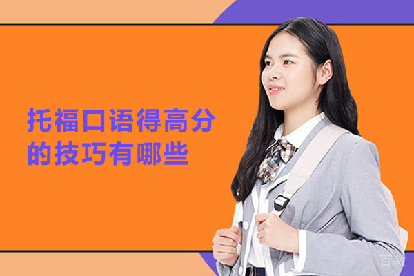 托福口语得高分的技巧有哪些